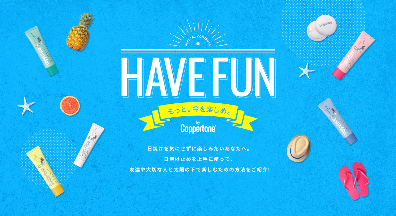 HAVE FUN もっと。今を楽しめ。