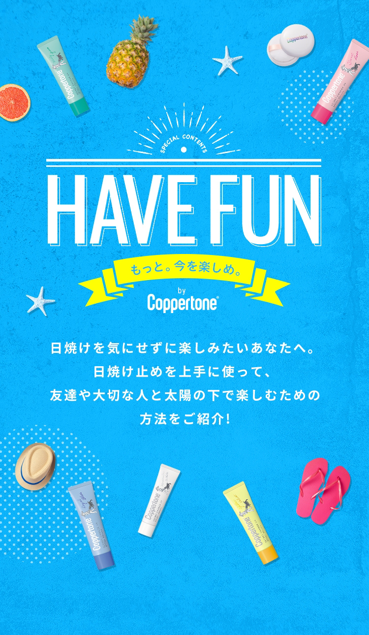 HAVE FUN もっと。今を楽しめ。