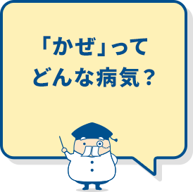 「かぜ」ってどんな病気？