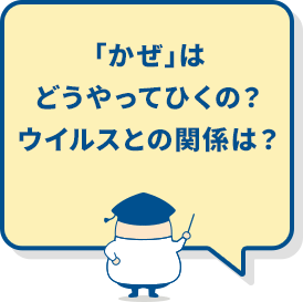 「かぜ」はどうやってひくの？ウイルスとの関係は？