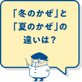 「冬のかぜ」と「夏のかぜ」の違いは？