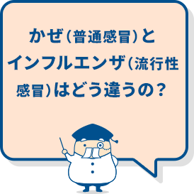 かぜとインフルエンザはどう違うの？