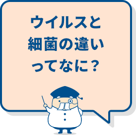 ウイルスと細菌の違いってなに？