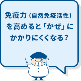 免疫力を高めると「かぜ」にかかりにくくなる？