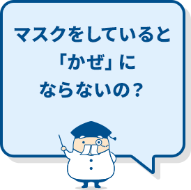 マスクをしていると「かぜ」にならないの？