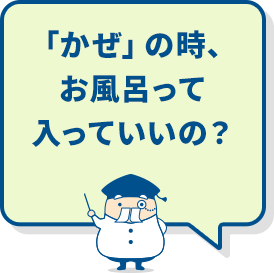 「かぜ」の時、お風呂って入っていいの？