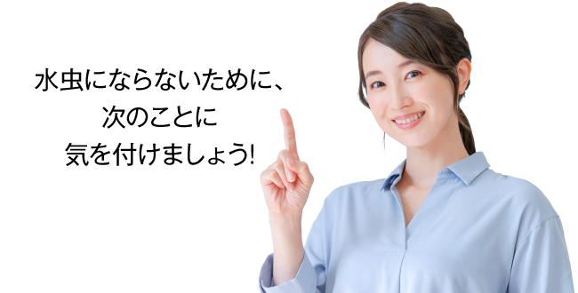 水虫にならないために、次のことに気を付けましょう！