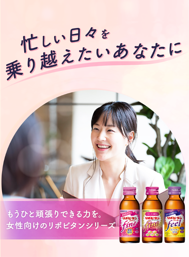 女性向けリポビタンシリーズのキービジュアル、リポビタンファイン、リポビタンファインハイパー、リポビタンフィール