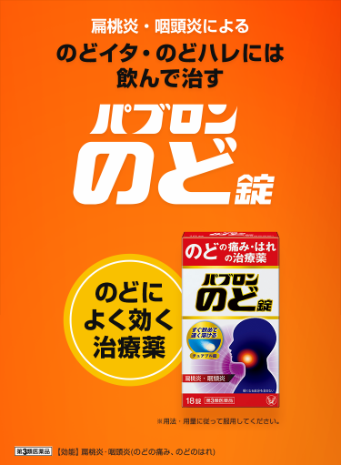 扁桃炎・咽頭炎によるのどイタ・のどハレには飲んで直すパブロンのど錠