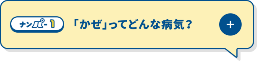 「かぜ」ってどんな病気？