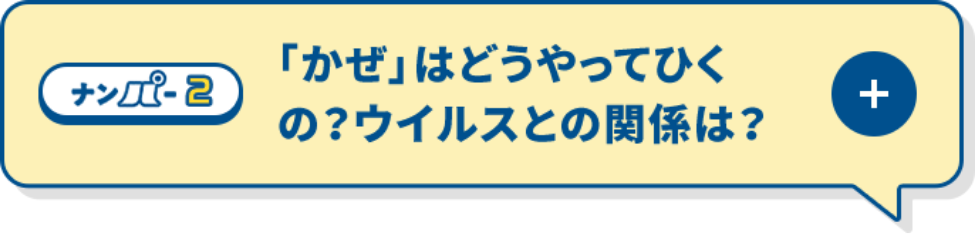 「かぜ」はどうやってひくの？ウイルスとの関係は？