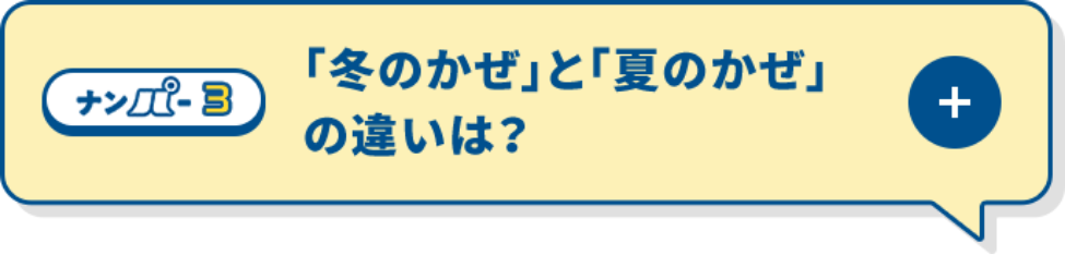 「冬のかぜ」と「夏のかぜ」の違いは？