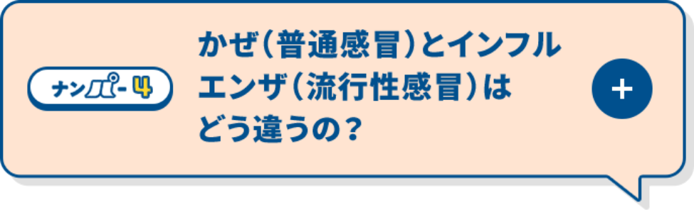 かぜとインフルエンザはどう違うの？