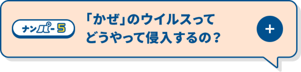 「かぜ」のウイルスってどうやって侵入するの？