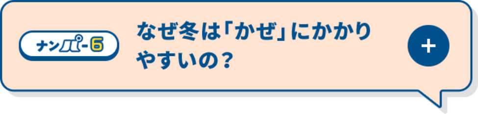 なぜ冬は「かぜ」にかかりやすいの？