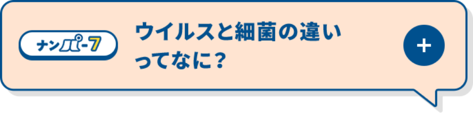 ウイルスと細菌の違いってなに？