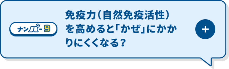 免疫力を高めると「かぜ」にかかりにくくなる？