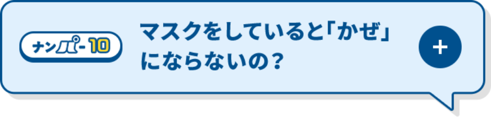 マスクをしていると「かぜ」にならないの？