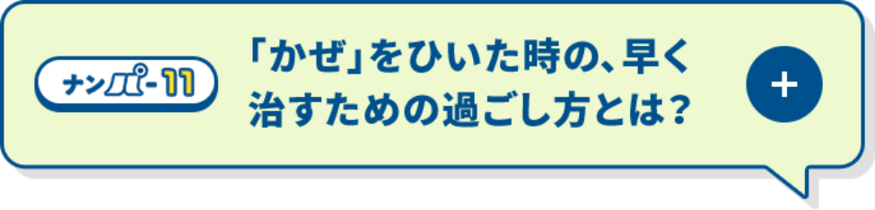 「かぜ」をひいた時の、早く治すための過ごし方とは？