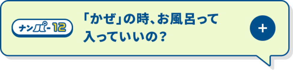 「かぜ」の時、お風呂って入っていいの？