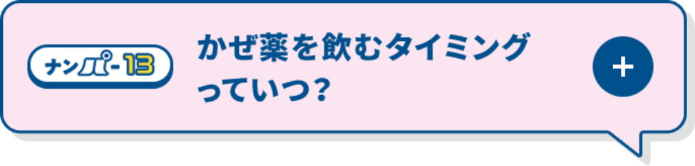 かぜ薬を飲むタイミングっていつ？