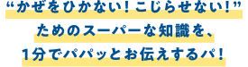 かぜをひかない！こじらせないためのスーパーな知識を、1分でパパッとお伝えするパ！