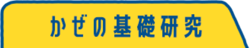 かぜの基礎研究