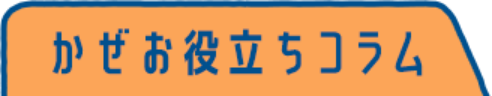 かぜお役立ちコラム