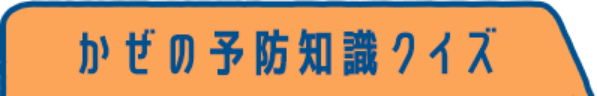 かぜの予防知識クイズ