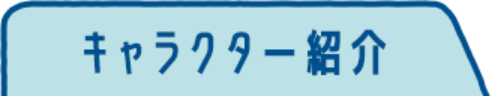 キャラクター紹介