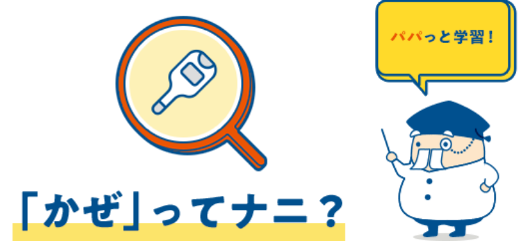 「かぜ」ってナニ？