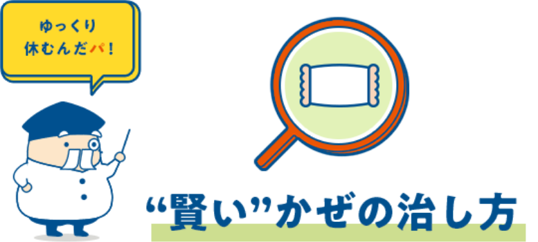 ”賢し”かぜの治し方