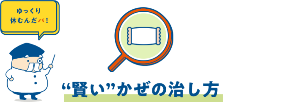 ”賢し”かぜの治し方