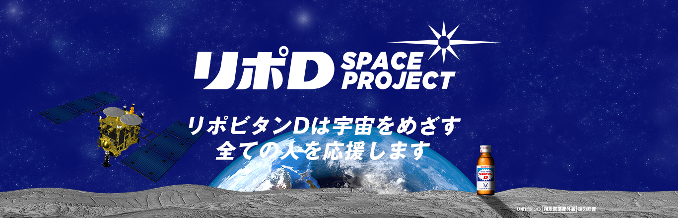 リポD SPACE PROJECT リポビタンDは宇宙をめざす全ての人を応援します