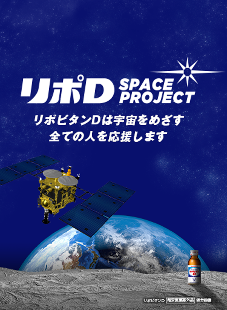 リポD SPACE PROJECT リポビタンDは宇宙をめざす全ての人を応援します