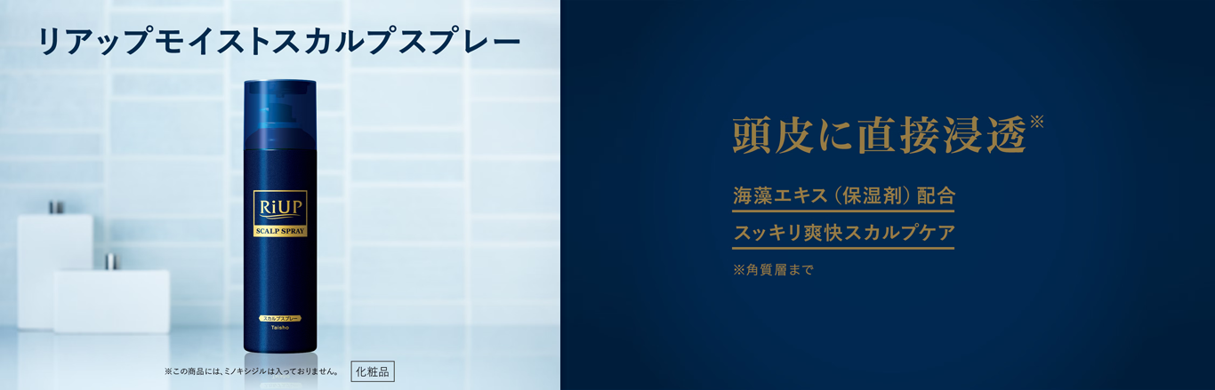 リアップモイストスカルプスプレーのキービジュアル。頭皮に潤いを与える成分が直接浸透。すっきり爽快スカルプケアできるスプレーです。