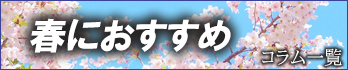 春におすすめのコラム一覧へ
