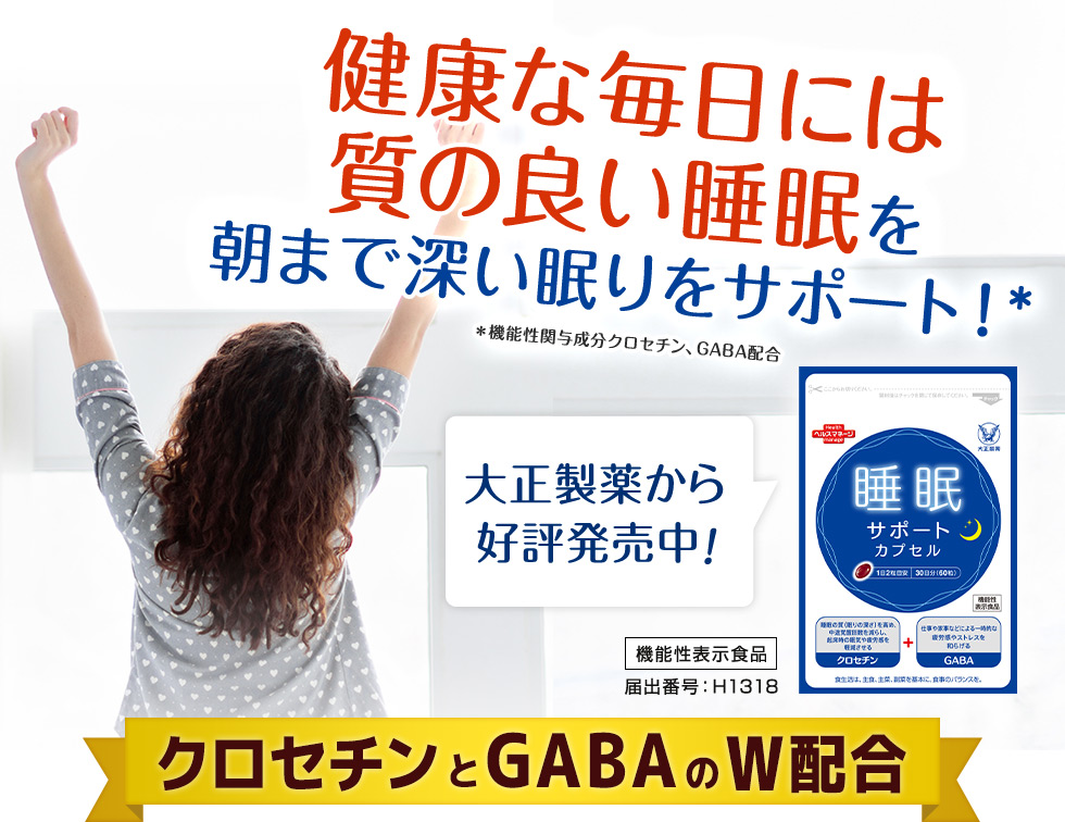 健康な毎日には質の良い睡眠を！朝まで深い眠りをサポート！クロセチンとGABAのW配合