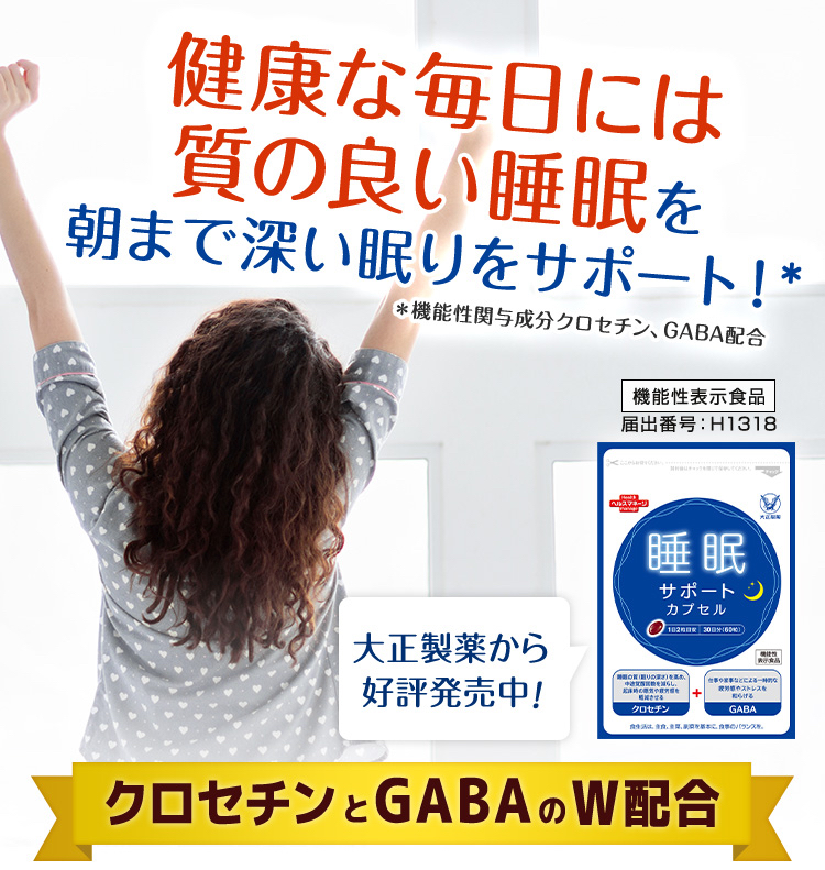 健康な毎日には質の良い睡眠を！朝まで深い眠りをサポート！クロセチンとGABAのW配合