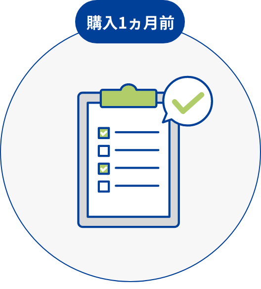 購入までのステップ：購入1ヵ月前_生活習慣および腹囲･体重の記録