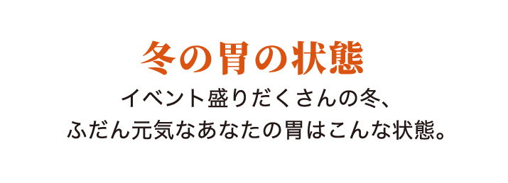 冬の胃の状態