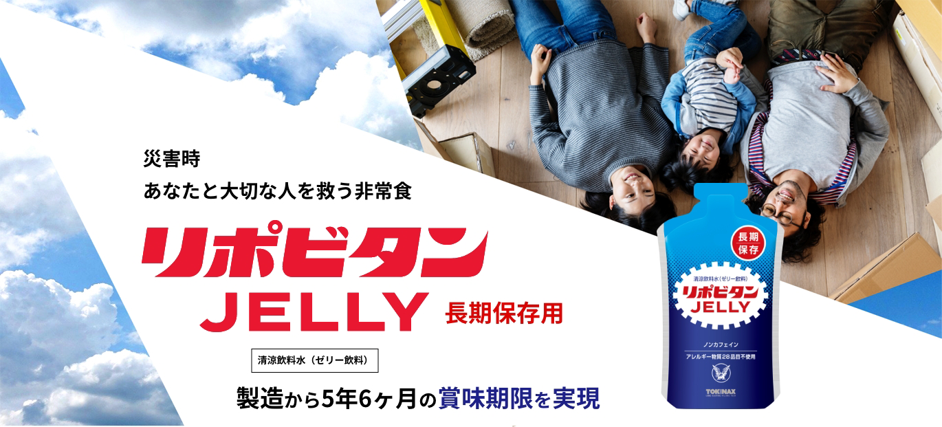 災害時あなたと大切な人を救う非常食リポビタンJELLY長期保存用　製造から5年6ヶ月の賞味期限を実現