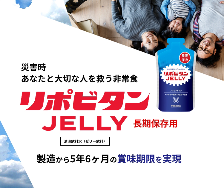 災害時あなたと大切な人を救う非常食リポビタンJELLY長期保存用　製造から5年6ヶ月の賞味期限を実現