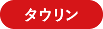 タウリン