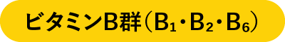 ビタミンB群