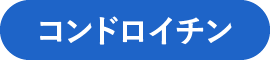 コンドロイチン