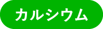 カルシウム