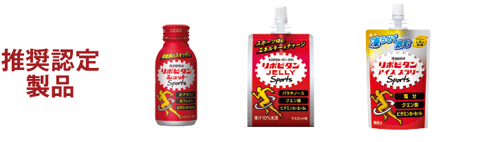 リポビタン for Sports 推奨認定製品