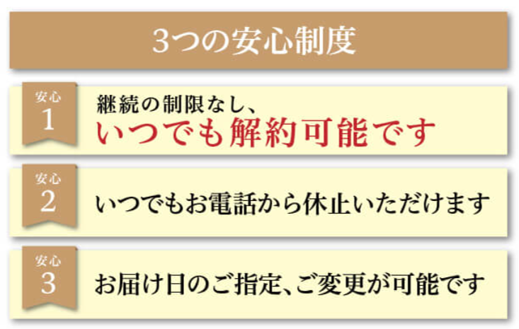 3つの安心制度 ①いつでも解約可能 ②いつでもお電話で休止可能 ③お届け日の指定・変更可能