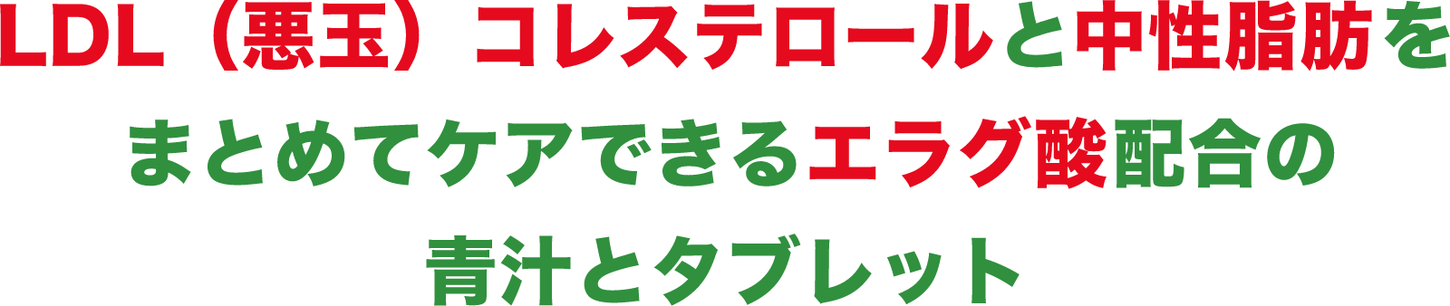 LDL（悪玉）コレステロールと中性脂肪を まとめてケアできるエラグ酸配合の 青汁とタブレット